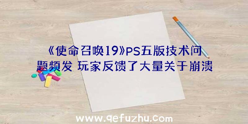 《使命召唤19》PS五版技术问题频发